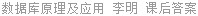 数据库原理及应用 李明 课后答案