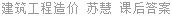 建筑工程造价 苏慧 课后答案