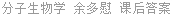 分子生物学 余多慰 课后答案