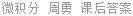 微积分 周勇 课后答案