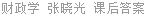 财政学 张晓光 课后答案