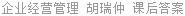 企业经营管理 胡瑞仲 课后答案