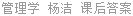 管理学 杨洁 课后答案