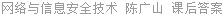 网络与信息安全技术 陈广山 课后答案