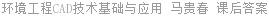 环境工程CAD技术基础与应用 马贵春 课后答案