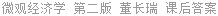 微观经济学 第二版 董长瑞 课后答案
