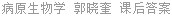 病原生物学 郭晓奎 课后答案