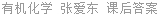有机化学 张爱东 课后答案