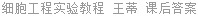 细胞工程实验教程 王蒂 课后答案
