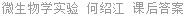 微生物学实验 何绍江 课后答案