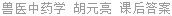 兽医中药学 胡元亮 课后答案