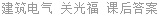 建筑电气 关光福 课后答案