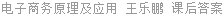 电子商务原理及应用 王乐鹏 课后答案