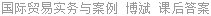 国际贸易实务与案例 博斌 课后答案