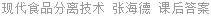 现代食品分离技术 张海德 课后答案