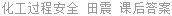 化工过程安全 田震 课后答案