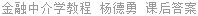 金融中介学教程 杨德勇 课后答案
