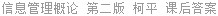 信息管理概论 第二版 柯平 课后答案