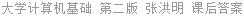大学计算机基础 第二版 张洪明 课后答案