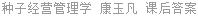 种子经营管理学 康玉凡 课后答案