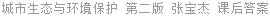 城市生态与环境保护 第二版 张宝杰 课后答案