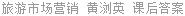 旅游市场营销 黄浏英 课后答案