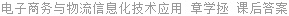 电子商务与物流信息化技术应用 章学拯 课后答案