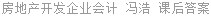 房地产开发企业会计 冯浩 课后答案
