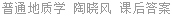 普通地质学 陶晓风 课后答案