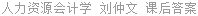 人力资源会计学 刘仲文 课后答案