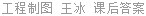 工程制图 王冰 课后答案