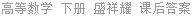 高等数学 下册 盛祥耀 课后答案