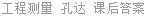 工程测量 孔达 课后答案