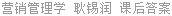 营销管理学 耿锡润 课后答案