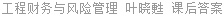 工程财务与风险管理 叶晓甦 课后答案