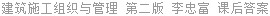 建筑施工组织与管理 第二版 李忠富 课后答案