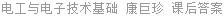 电工与电子技术基础 康巨珍 课后答案