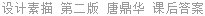 设计素描 第二版 唐鼎华 课后答案