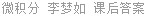 微积分 李梦如 课后答案