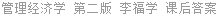 管理经济学 第二版 李福学 课后答案