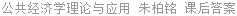 公共经济学理论与应用 朱柏铭 课后答案