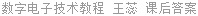 数字电子技术教程 王蕊 课后答案