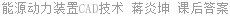 能源动力装置CAD技术 蒋炎坤 课后答案