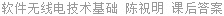 软件无线电技术基础 陈祝明 课后答案