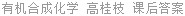 有机合成化学 高桂枝 课后答案