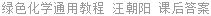 绿色化学通用教程 汪朝阳 课后答案