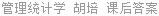 管理统计学 胡培 课后答案