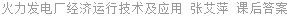 火力发电厂经济运行技术及应用 张艾萍 课后答案