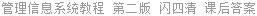 管理信息系统教程 第二版 闪四清 课后答案