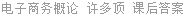 电子商务概论 许多顶 课后答案
